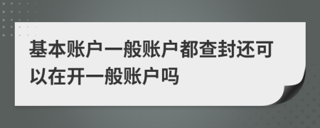 基本账户一般账户都查封还可以在开一般账户吗