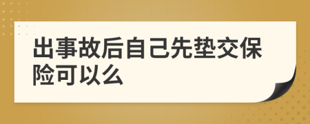 出事故后自己先垫交保险可以么