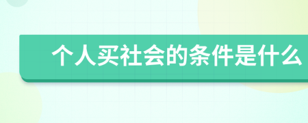 个人买社会的条件是什么