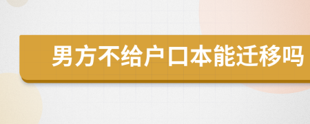 男方不给户口本能迁移吗