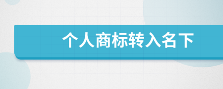 个人商标转入名下