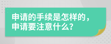 申请的手续是怎样的，申请要注意什么？