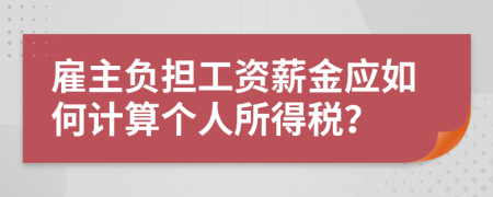 雇主负担工资薪金应如何计算个人所得税？