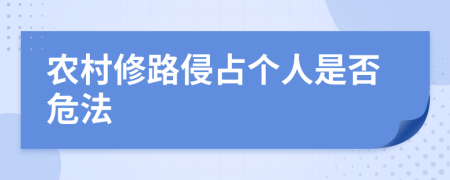 农村修路侵占个人是否危法