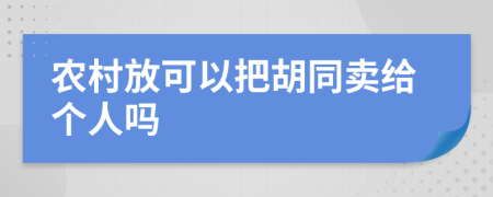 农村放可以把胡同卖给个人吗