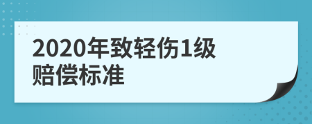 2020年致轻伤1级赔偿标准