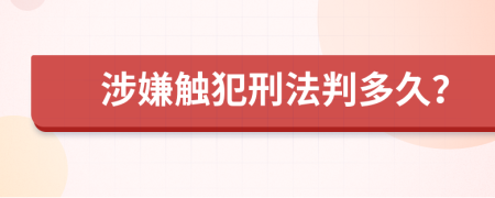 涉嫌触犯刑法判多久？