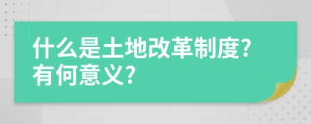 什么是土地改革制度?有何意义?