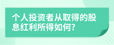 个人投资者从取得的股息红利所得如何?