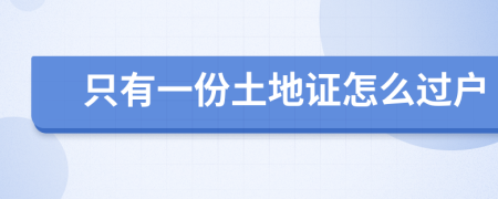 只有一份土地证怎么过户