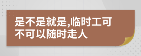 是不是就是,临时工可不可以随时走人