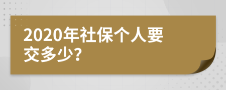 2020年社保个人要交多少？