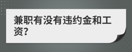 兼职有没有违约金和工资？