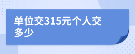 单位交315元个人交多少