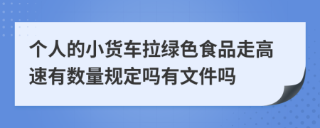 个人的小货车拉绿色食品走高速有数量规定吗有文件吗