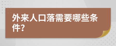外来人口落需要哪些条件？