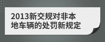 2013新交规对非本地车辆的处罚新规定