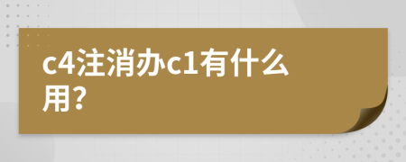 c4注消办c1有什么用？