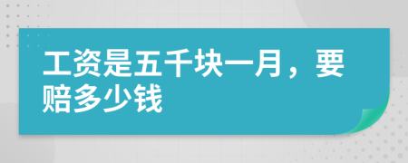 工资是五千块一月，要赔多少钱