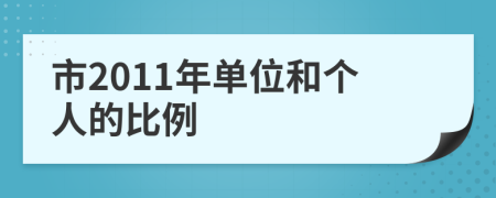 市2011年单位和个人的比例