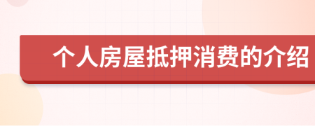 个人房屋抵押消费的介绍