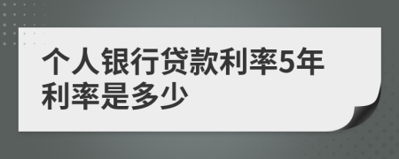 个人银行贷款利率5年利率是多少