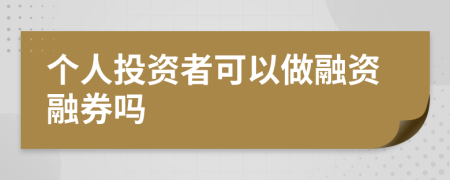 个人投资者可以做融资融券吗