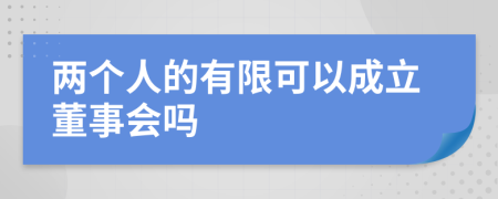 两个人的有限可以成立董事会吗