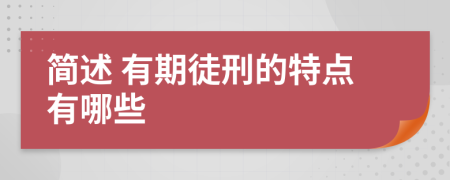 简述 有期徒刑的特点有哪些