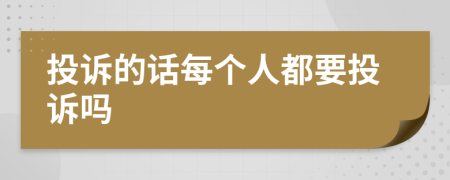 投诉的话每个人都要投诉吗