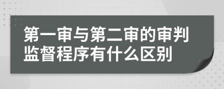 第一审与第二审的审判监督程序有什么区别