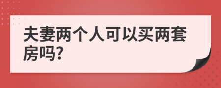 夫妻两个人可以买两套房吗?