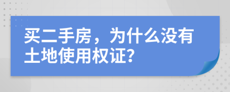 买二手房，为什么没有土地使用权证？