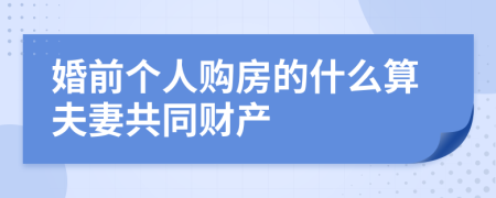 婚前个人购房的什么算夫妻共同财产