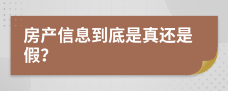 房产信息到底是真还是假？