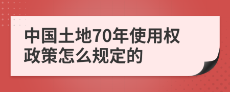 中国土地70年使用权政策怎么规定的