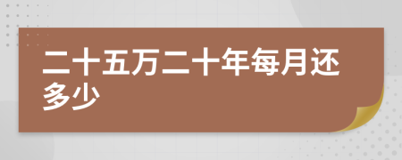 二十五万二十年每月还多少