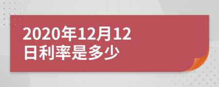 2020年12月12日利率是多少