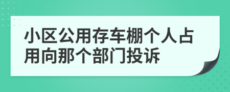 小区公用存车棚个人占用向那个部门投诉