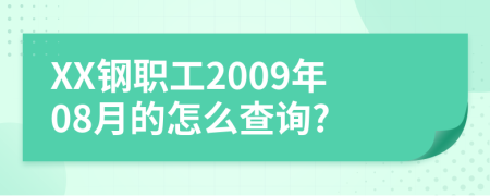 XX钢职工2009年08月的怎么查询?