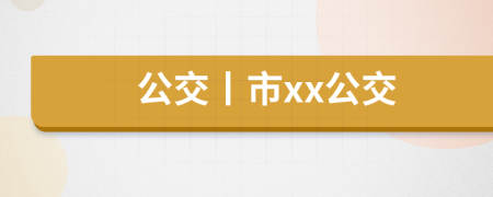 公交丨市xx公交