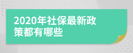 2020年社保最新政策都有哪些