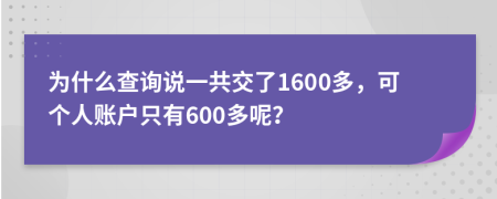 为什么查询说一共交了1600多，可个人账户只有600多呢？