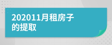 202011月租房子的提取