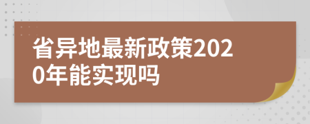 省异地最新政策2020年能实现吗
