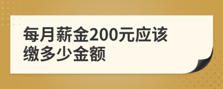 每月薪金200元应该缴多少金额