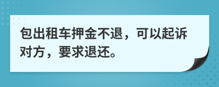 包出租车押金不退，可以起诉对方，要求退还。