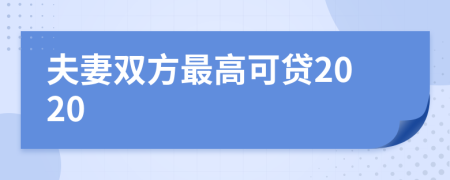 夫妻双方最高可贷2020