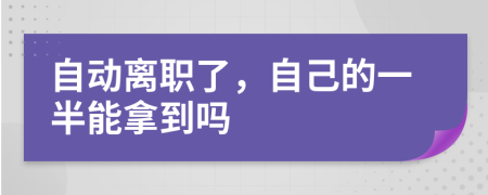 自动离职了，自己的一半能拿到吗