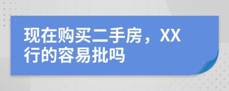 现在购买二手房，XX行的容易批吗